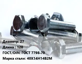 Болт 27х120 ГОСТ 7798-70 Сталь: 40Х14Н14В2М